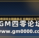 电影传奇游戏主题曲盘点 经典配乐与下载方式